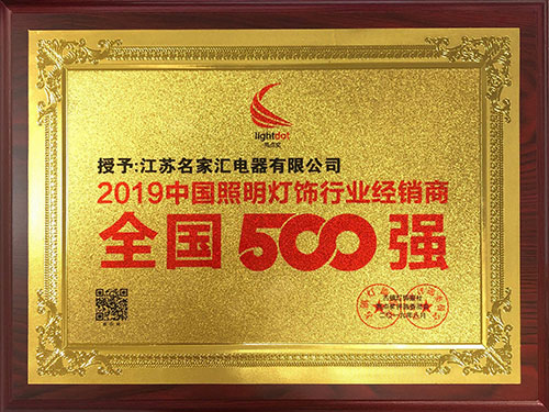 2019中國(guó)照明燈飾行業(yè)經(jīng)銷商全國(guó)500強(qiáng)