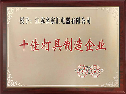 十佳燈具制造企業(yè)