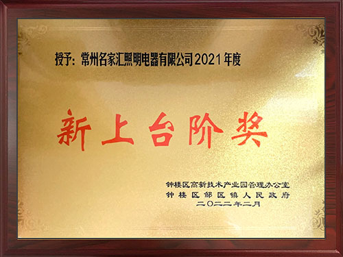 2021年度新上臺(tái)階獎(jiǎng)