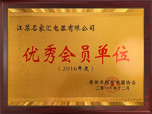 2016年度常州市照明電器協(xié)會(huì)優(yōu)秀會(huì)員單位