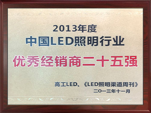 2013年度中國(guó)LED照明行業(yè)-優(yōu)秀經(jīng)銷商二十五強(qiáng)
