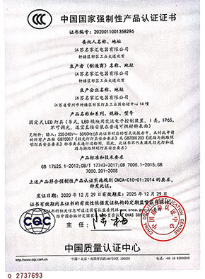 江蘇名家匯固定式LED燈具HTG1001-50W-200W 3C產(chǎn)品認證證書