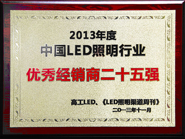 “名家匯”喜獲2013年度 中國LED照明行業(yè)優(yōu)秀經(jīng)銷商25強(qiáng)