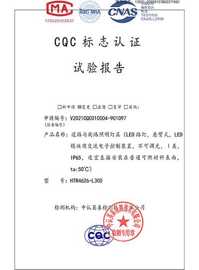 道路與街路照明燈具CQC標志認證試驗報告