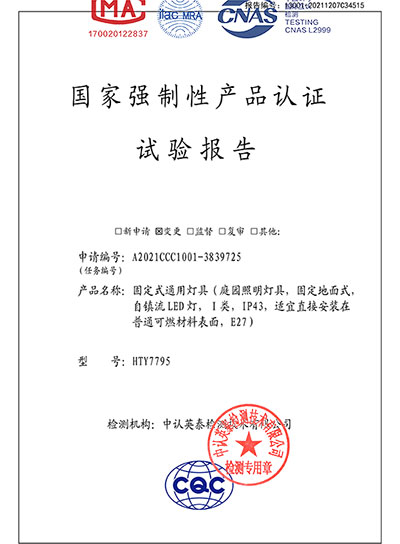 庭院照明燈具國家強制性產(chǎn)品認證試驗報告