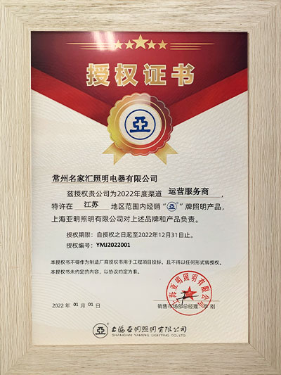 上海亞明2022年授權(quán)證書(shū)