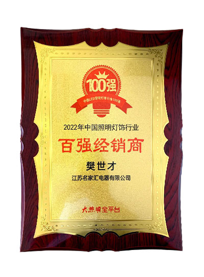 2022年中國(guó)照明燈飾行業(yè) 百?gòu)?qiáng)經(jīng)銷商